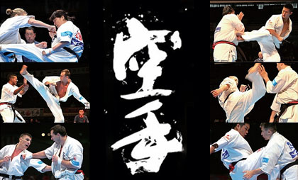 极真空手道（Kyokushin Karate）
